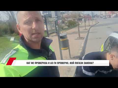 Видео: КАТ МЕ ПРОВЕРИХА И АЗ ГИ ПРОВЕРИХ, КОЙ ПОГАЗИ ЗАКОНА?
