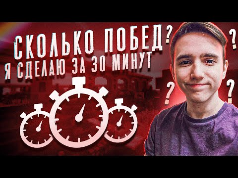Видео: СКОЛЬКО ПОБЕД Я СДЕЛАЮ ЗА 30 МИНУТ?! МАЙНКРАФТ СКАЙ ВАРС!
