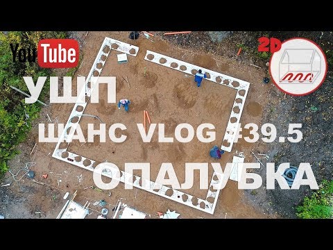 Видео: Стройка УШП: несъёмная опалубка и пенопласт под плитой | Белоостров | Андрей Шанс VLOG #39.5