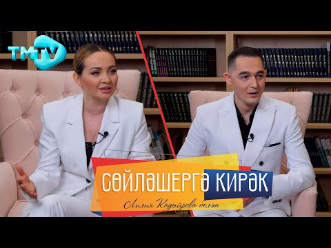 Видео: Разиль Камалов, Рафина Ганиуллина  / Сөйләшергә кирәк / сойлэшергэ кирэк