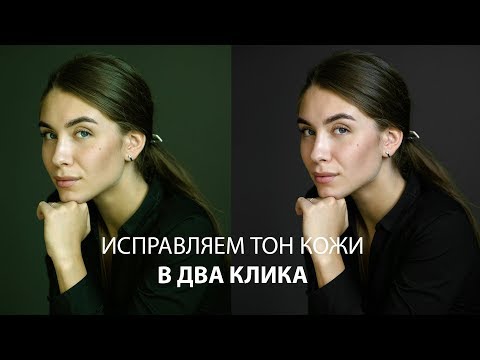 Видео: Исправляем тон кожи в Фотошопе за пару минут