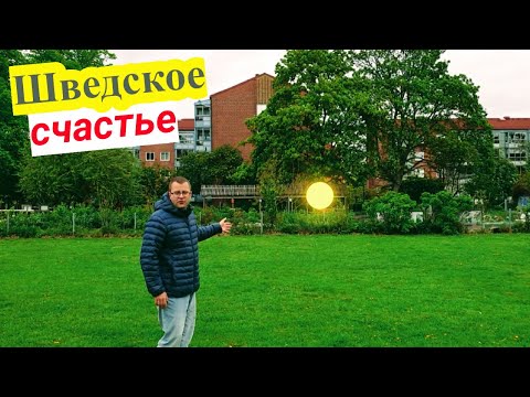 Видео: Плюсы Жизни в Швеции. Почему СКАНДИНАВЫ такие СЧАСТЛИВЫЕ