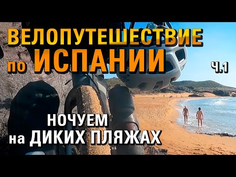 Видео: Путешествие по ИСПАНИИ на велосипеде. Ночуем на ДИКИХ ПЛЯЖАХ. ep.1