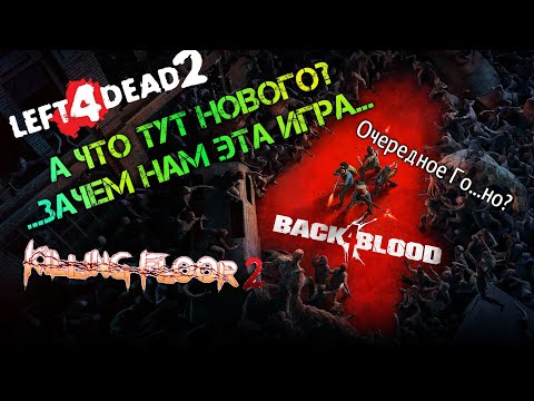 Видео: Стоит ли покупать Back 4 Blood/Обзор Back4Blood