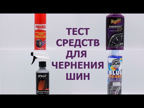 Видео: #Чернение Тест химии для чернения  резины. GRASS, LAVR,  ATAS, MEGUIARS, CHEMICAL GUYS. ANTON_MYGT