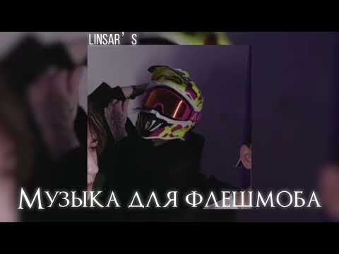 Видео: музыка для флешмоба ⚖️