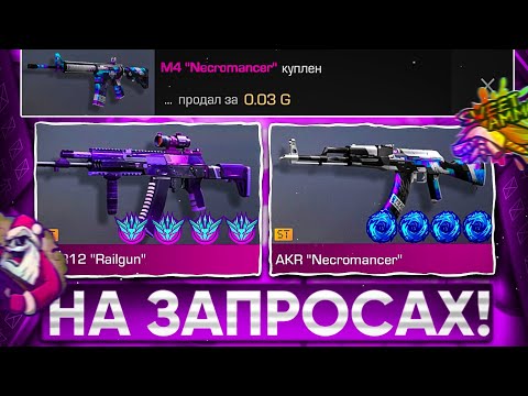 Видео: 😱ТРЕЙД на ЗАПРОСАХ в СТАНДОФФ 2 | ТРЕЙД В СТАНДОФФ 2