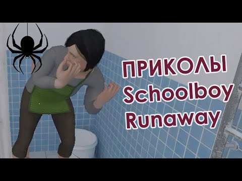 Видео: Скулбой Ранавей (Schoolboy) | КАК ВЫЗВАТЬ ПАУКА В ТЕРМИНАЛЕ И ДРУГИЕ ПРИКОЛЫ