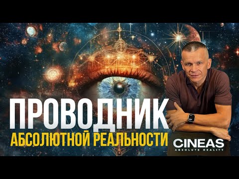 Видео: ПРОВОДНИК АБСОЛЮТНОЙ РЕАЛЬНОСТИ. Андрей Яковишин @in_heaven