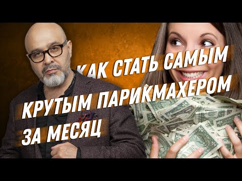 Видео: ДВИК | КАК СТАТЬ УСПЕШНЫМ ЗА МЕСЯЦ | Как стать самым крутым парикмахером в городе
