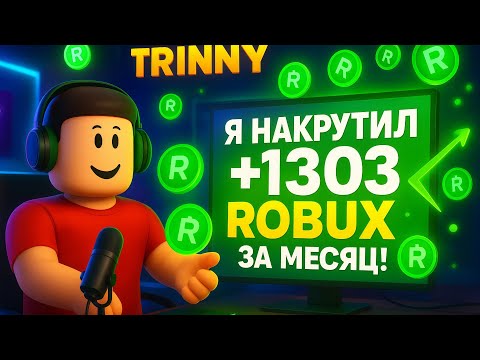 Видео: 1303 РОБУКСА ЗА МЕСЯЦ — ПРОСТО КЛИКАЛ КНОПКУ 😂