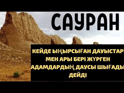 Видео: САУРАН ҚАЛАСЫНАН ЫҢЫРСЫҒАН ДАУЫСТАР ШЫҒАТЫНЫ РАС ПА?
