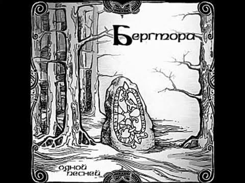 Видео: Бергтора — Кузнец
