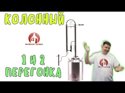 Видео: Первая и вторая перегонка с укреплением на самогонном аппарате Колонный от Мастерской застолья
