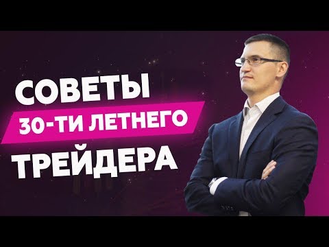 Видео: Советы 30-ти летнего трейдера молодым, начинающим трейдерам