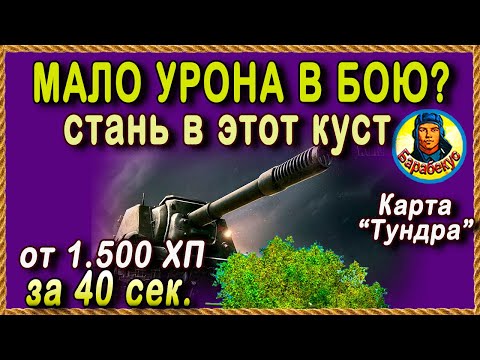 Видео: ПОЗИЦИЯ для 1.500 УРОНА на ПТ в 1-ю мин боя. Тундра ИСУ-152 Карта-WOT WORLD of TANKS