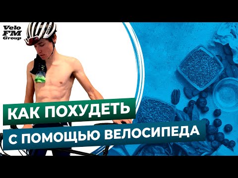 Видео: Эффективный Способ Похудеть в Велоспорте. Научный Подход | Dylan Johnson на VeloFM