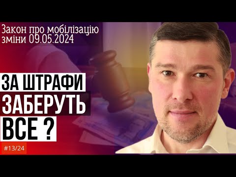 Видео: 🚨Як будуть стягувати штрафи за порушення Закону про мобілізацію. Практичні поради юриста