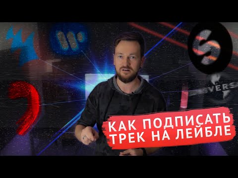 Видео: Как ПОПАСТЬ на ЛЕЙБЛ? ЛАЙФХАКИ - правильно отправляем трек