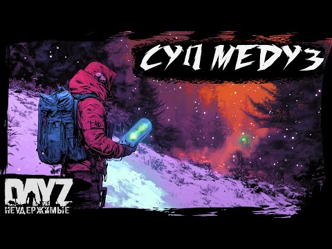 Видео: №4 СУП ИЗ МЕДУЗ: DayZ НЕУДЕРЖИМЫЕ САХАЛ (DLC FROSTLINE сезон 22, патч 1.26)