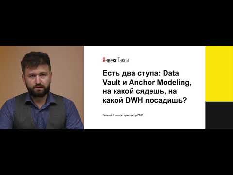 Видео: Евгений Ермаков: Есть 2 стула - Data Vault и Anchor Modeling, на какой сядешь, на какой DWH посадишь