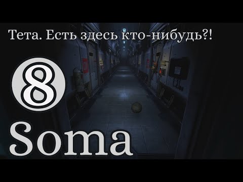 Видео: Код доступа. Мы здесь явно не одни... #8 Soma