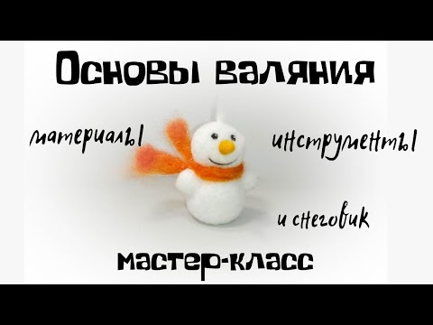 Видео: Валяние из шерсти. Основы.