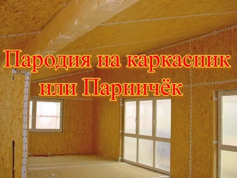 Видео: Пародия на каркасник или Парничёк