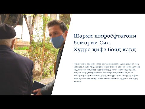 Видео: Шарҳи шифоёфтагони бемории Сил. Худро ҳифз бояд кард