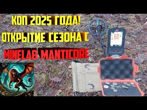 Видео: Коп 2025 года! Открытие сезона с Minelab Manticore