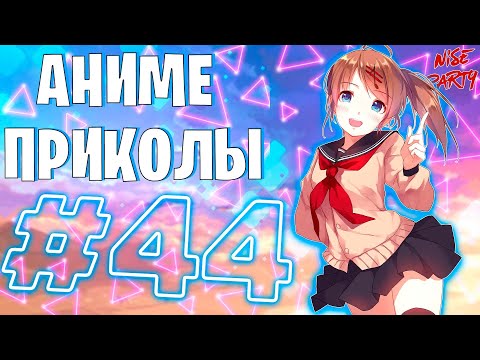 Видео: Аниме приколы #44 | Смешные моменты из аниме | Выпуск #44