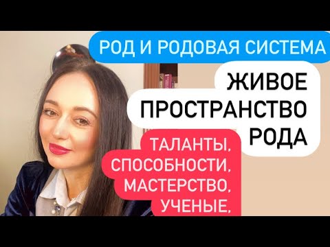 Видео: Живое пространство Рода# воины, путешественники, ученые, талантливые и способные, первопроходцы#