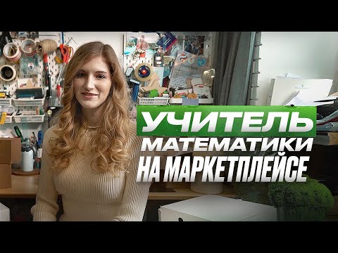 Видео: Накопили на свадьбу, продавая МОХ на Wildberries и Ozon.