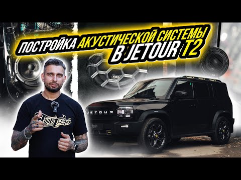 Видео: КАК ИСПРАВИТЬ ПЛОХОЙ ЗВУК В JETOUR T2