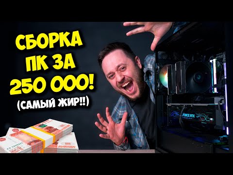 Видео: СБОРКА ПК ЗА 250К РУБЛЕЙ! / ИГРОВОЙ КОМП НА RTX 4080 SUPER И AMD!