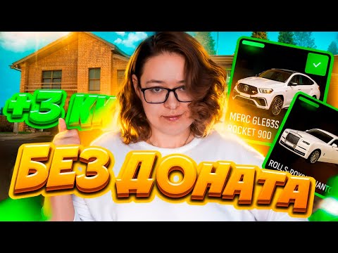 Видео: как я РАЗБОГАТЕЛА БЕЗ ДОНАТА за 2 дня на Grand Mobile!?