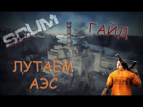Видео: SCUM: Как залутать АЭСку быстро | топ маршрут | рекомендации