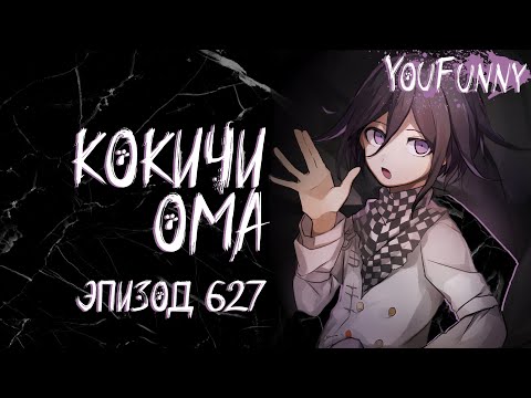 Видео: Стой. Тебе нельзя со мной. | Эпизод #627 Сезон 1 | Danganronpa Online | Кокичи Ома