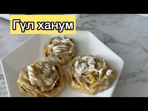 Видео: Хит Гүл ханым. Ханум. Манты розочки