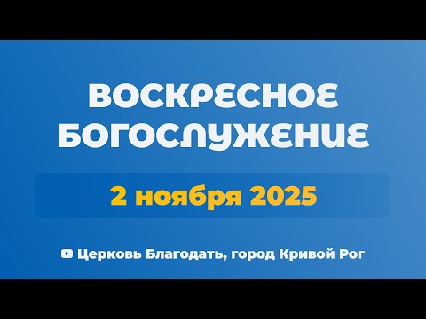 Видео: 2 ноября - Воскресное утреннее богослужение ц. Благодать, г. Кривой Рог