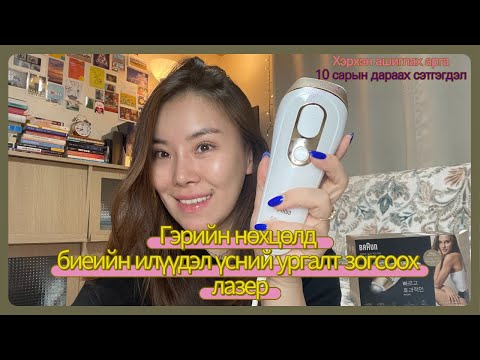 Видео: Өөрөө биеийн илүүдэл үсний ургалт зогсоох лазер ашиглаж үзэв