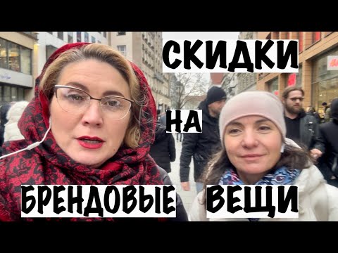Видео: СКИДКИ НА БРЕНДОВЫЕ ВЕЩЫ В ГЕРМАНИИ
