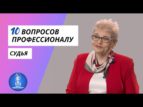 Видео: 10 вопросов профессионалу | Судья | Центр "Абитуриент" ВГУЭС