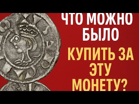 Видео: Тайны испанской монеты ДИНЕРО: ЧТО МОЖНО БЫЛО КУПИТЬ ЗА ЭТУ МОНЕТУ?