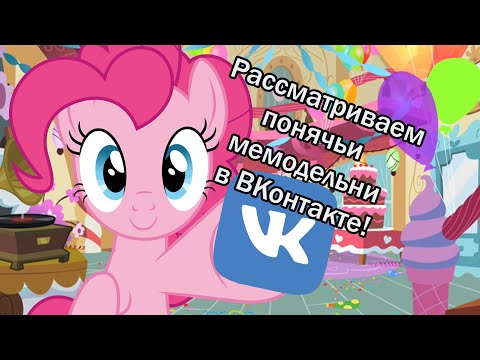Видео: Обзор мемных пабликов по My Little Pony ВКонтакте 2021