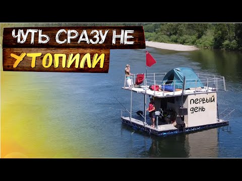 Видео: Первый день сплава на плоту по Бии и крушение. Проверка HOUSEBOAT на прочность.
