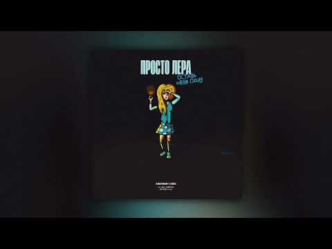 Видео: просто Лера - Оставь меня одну караоке минус