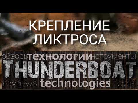 Видео: Крепление ликтроса (часть 3)