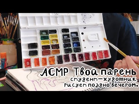 Видео: ASMR Твой парень студент-художник рисует поздно вечером.
