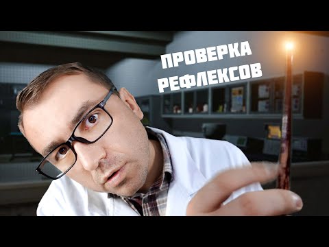 Видео: АСМР ПРОВЕРКА РЕФЛЕКСОВ - СЛЕДУЙ МОИМ УКАЗАНИЯМ